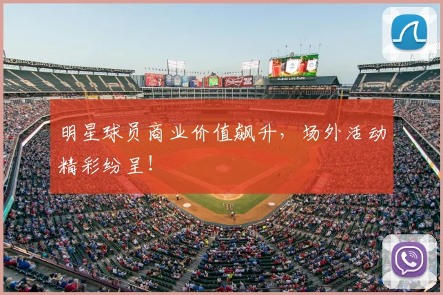 明星球员商业价值飙升，场外活动精彩纷呈！