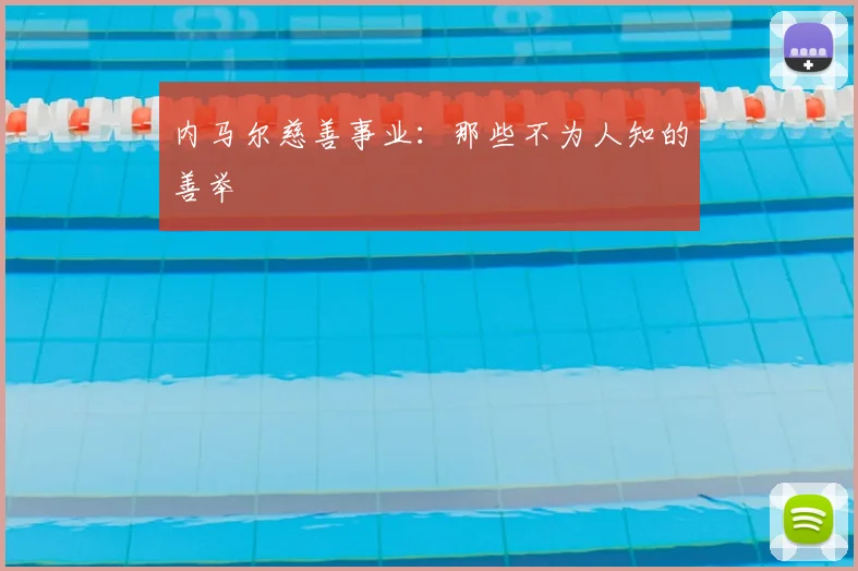 内马尔慈善事业:那些不为人知的善举