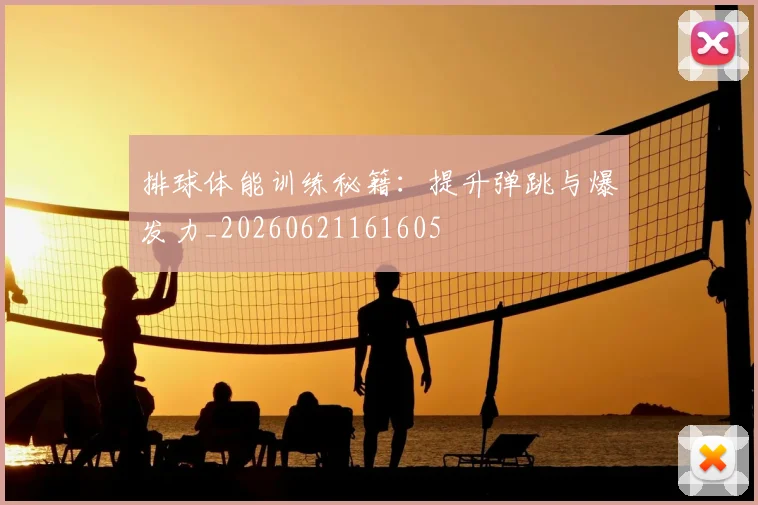 排球体能训练秘籍：提升弹跳与爆发力_20260621161605