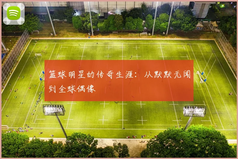 篮球明星的传奇生涯:从默默无闻到全球偶像
