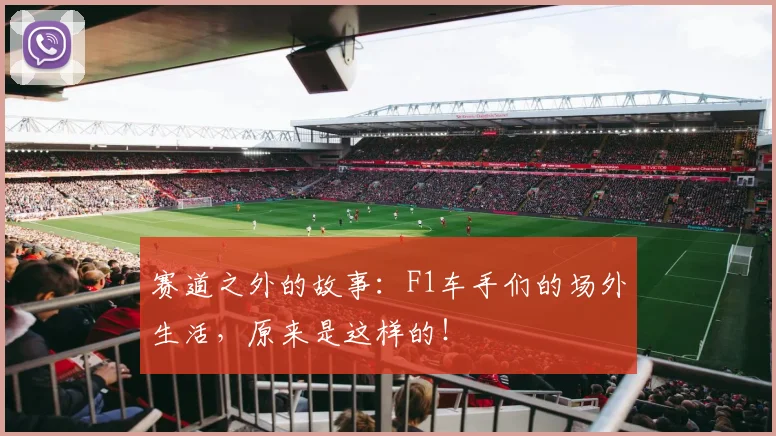 赛道之外的故事:F1车手们的场外生活,原来是这样的!