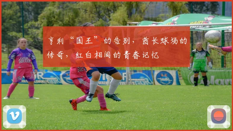 亨利“国王”的告别,酋长球场的传奇,红白相间的青春记忆