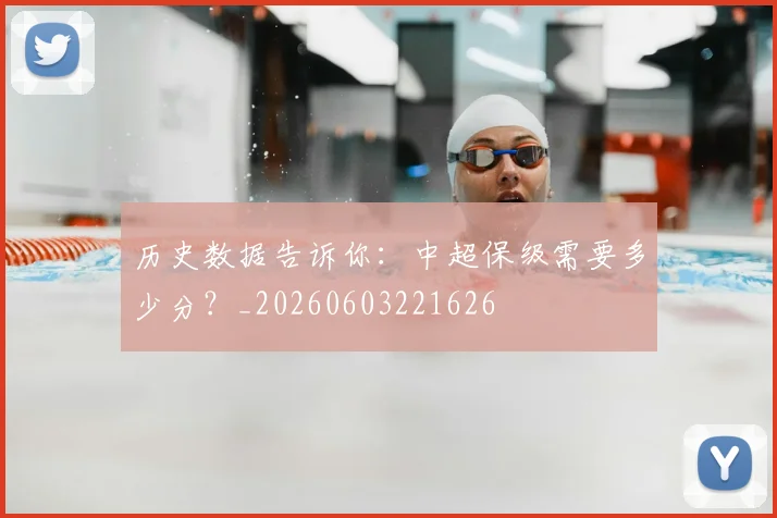 历史数据告诉你：中超保级需要多少分？_20260603221626