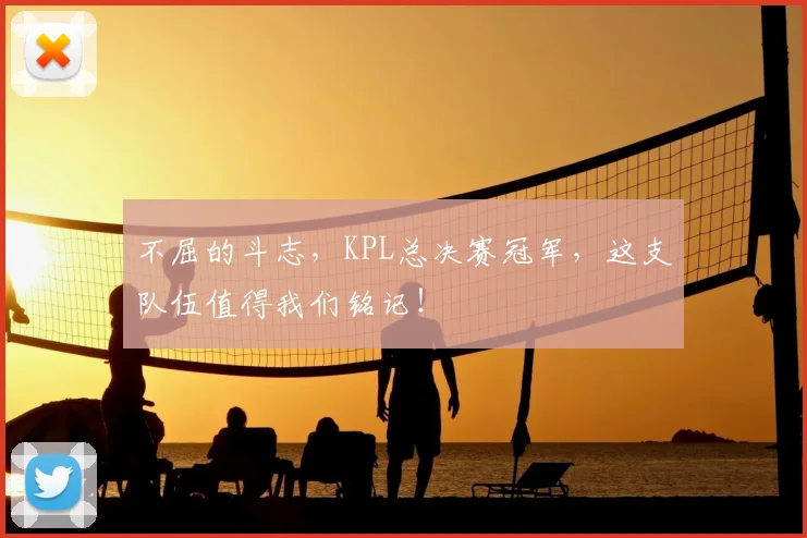 不屈的斗志，KPL总决赛冠军，这支队伍值得我们铭记！