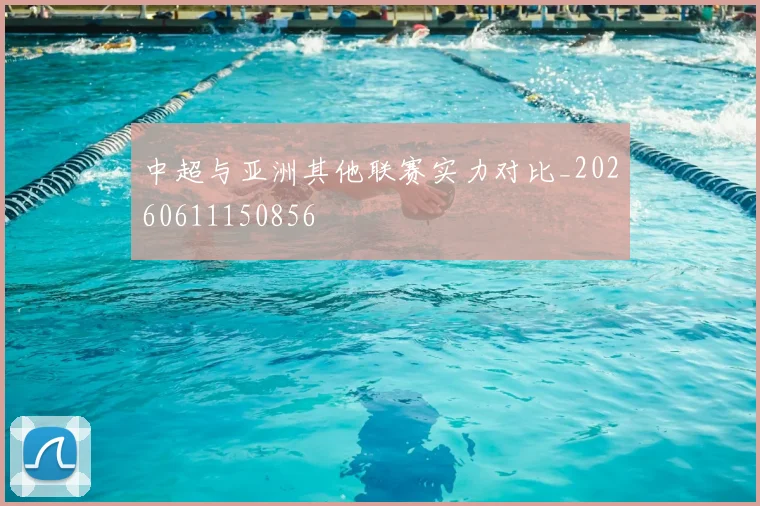 中超与亚洲其他联赛实力对比_20260611150856