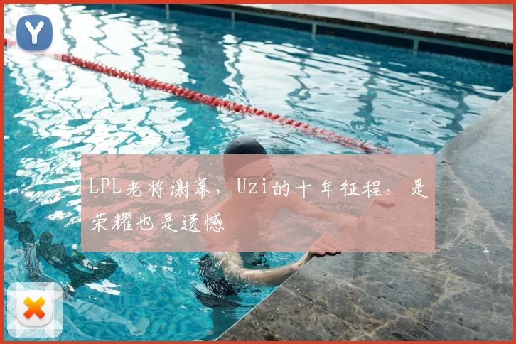 LPL老将谢幕,Uzi的十年征程,是荣耀也是遗憾