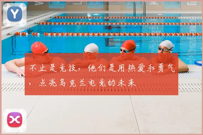 不止是竞技,他们是用热爱和勇气,点亮乌克兰电竞的未来