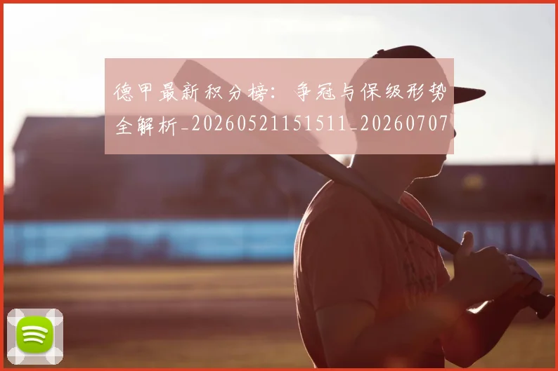 德甲最新积分榜：争冠与保级形势全解析_20260521151511_20260707153850