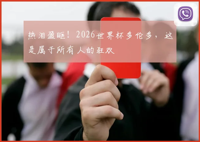 热泪盈眶！2026世界杯多伦多，这是属于所有人的狂欢