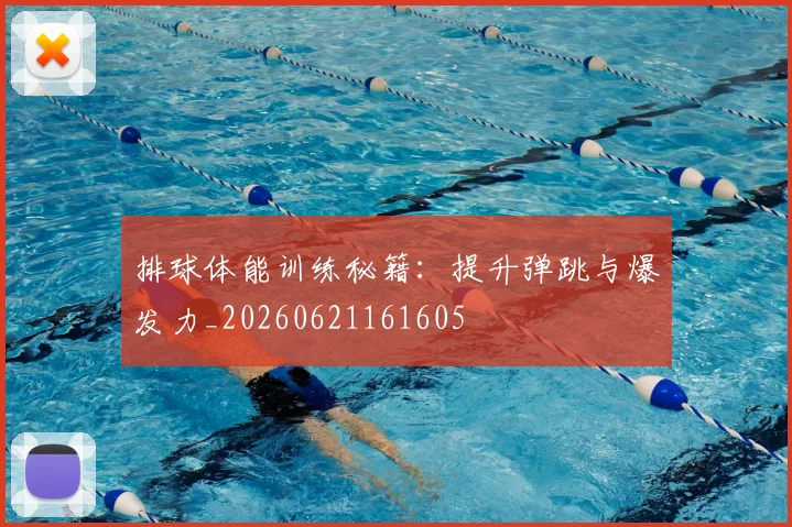 排球体能训练秘籍:提升弹跳与爆发力_20260621161605