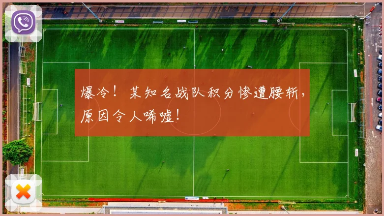 爆冷！某知名战队积分惨遭腰斩，原因令人唏嘘！