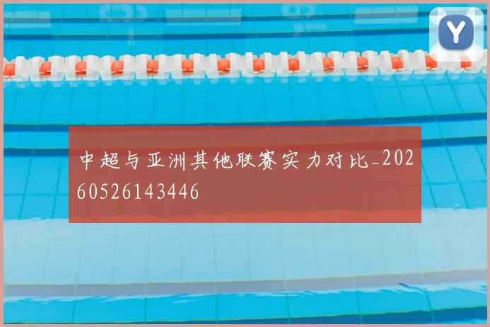 中超与亚洲其他联赛实力对比_20260526143446