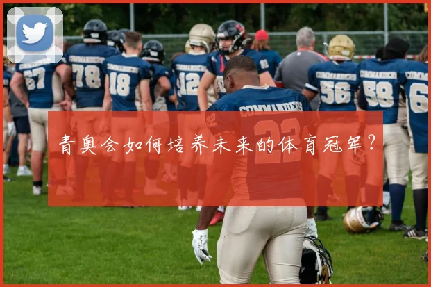 青奥会如何培养未来的体育冠军？