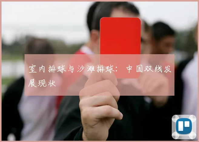 室内排球与沙滩排球：中国双线发展现状