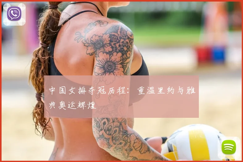 中国女排夺冠历程:重温里约与雅典奥运辉煌