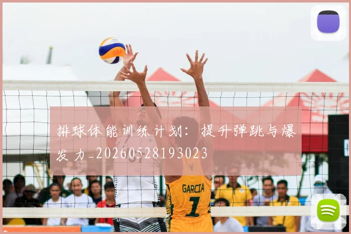 排球体能训练计划:提升弹跳与爆发力_20260528193023
