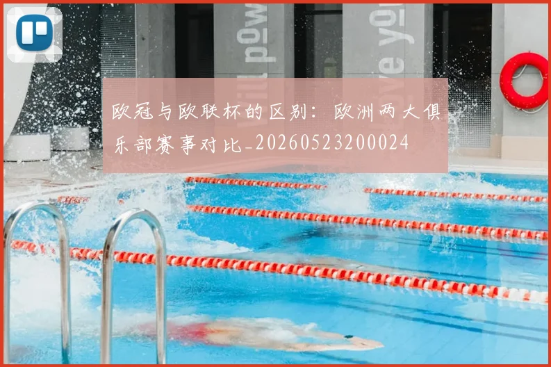 欧冠与欧联杯的区别：欧洲两大俱乐部赛事对比_20260523200024