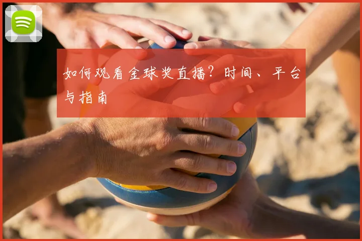 如何观看金球奖直播？时间、平台与指南