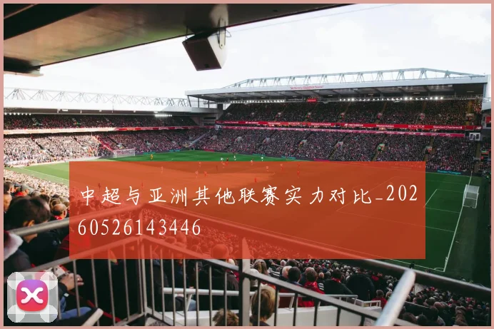 中超与亚洲其他联赛实力对比_20260526143446
