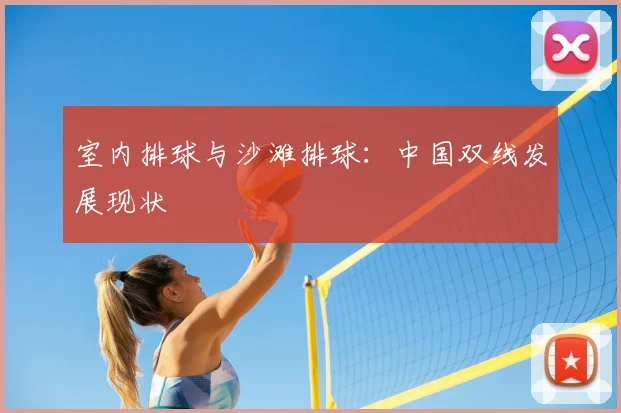 室内排球与沙滩排球：中国双线发展现状