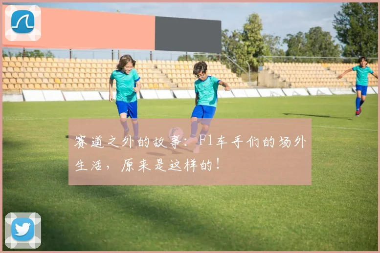 赛道之外的故事:F1车手们的场外生活,原来是这样的!