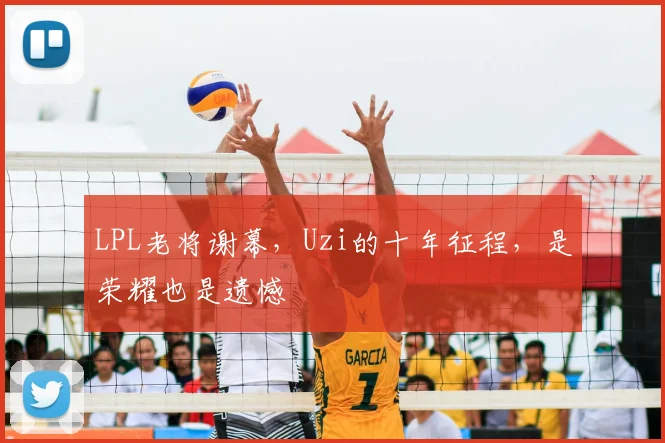 LPL老将谢幕,Uzi的十年征程,是荣耀也是遗憾