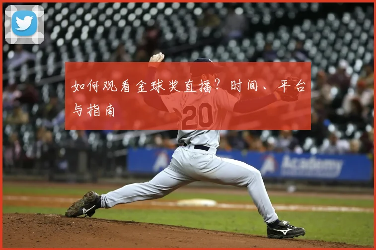 如何观看金球奖直播?时间、平台与指南